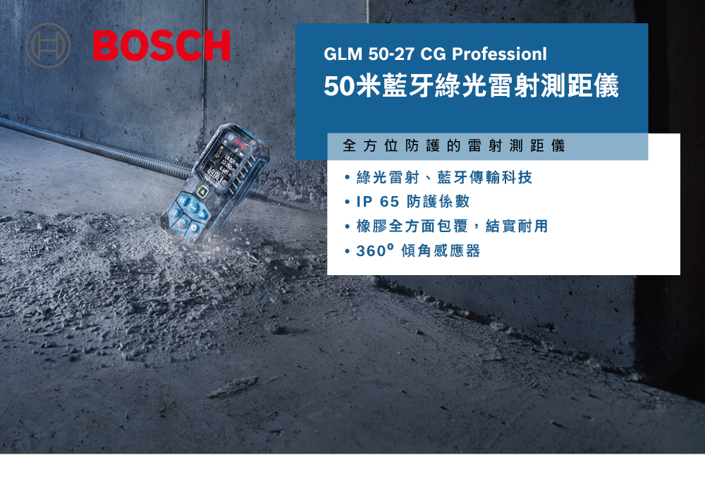 BOSCH,博世,鋰電,無刷,快速更換,扭力最高,輕巧,太千五金,五金,電動工具,BOSCH,博世,省錢,雷射,測距儀,GLM50-27CG