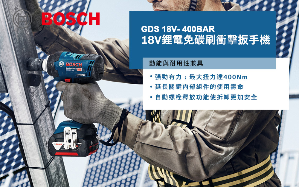 BOSCH,博世,鋰電,木工修繕,轉速,免出力,太千五金,五金,電動工具,省錢,鑽孔,無刷衝擊,扳手機,4分,GDS18V-400