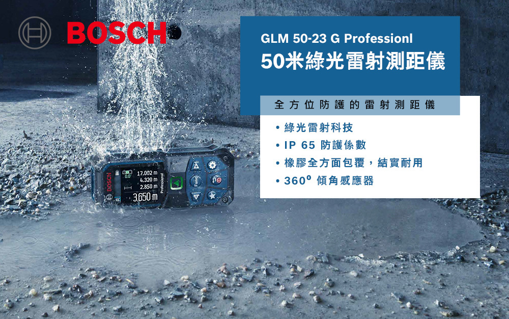 BOSCH,博世,鋰電,木工修繕,防塵,IP65,太千五金,五金,電動工具,省錢,電池,測距儀,綠光,GLM50-23G