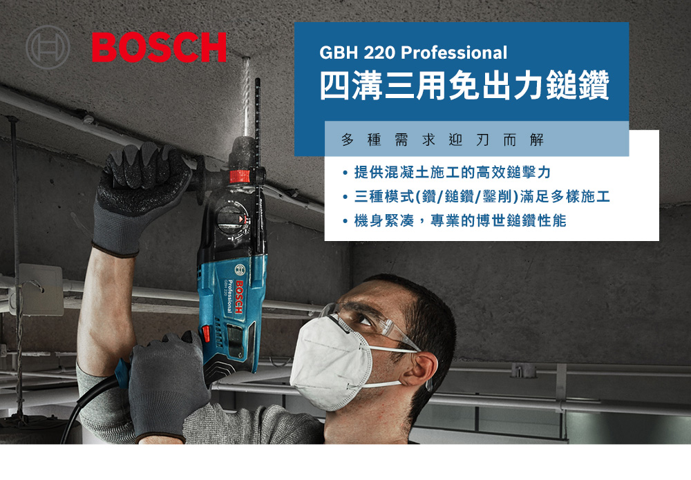 BOSCH,博世,鋰電,無刷,快速更換,扭力最高,輕巧,太千五金,五金,電動工具,BOSCH,博世,省錢,鎚鑽,免碳刷,震動,獨立碳刷,GBH220