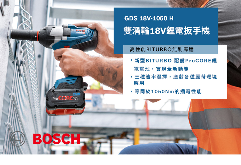 BOSCH,博世,鋰電,無刷,三段轉速,高效能,太千五金,五金,電動工具,省錢,ProCORE18V,GDS18V-1050H