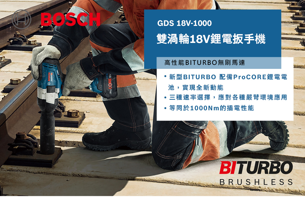 太千五金,五金,電動工具,BOSCH,博世,充電,省錢,便宜,雙渦輪,免碳刷,起子機,GDS 18V-1000,BITURBO,衝擊扳手