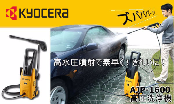 太千五金,五金,高壓清洗,洗車,日本,京瓷,AJP-1600,1600,KYOCERA