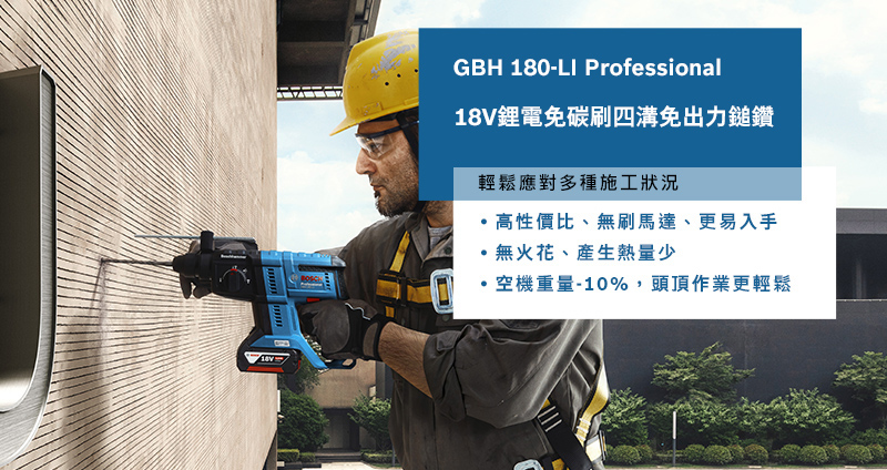 太千五金,五金,電動工具,BOSCH,博世,充電,省錢,便宜,雷射,無碳刷,鎚鑽,GBH180-LI,5.0Ah,馬達持久耐用,鎚擊