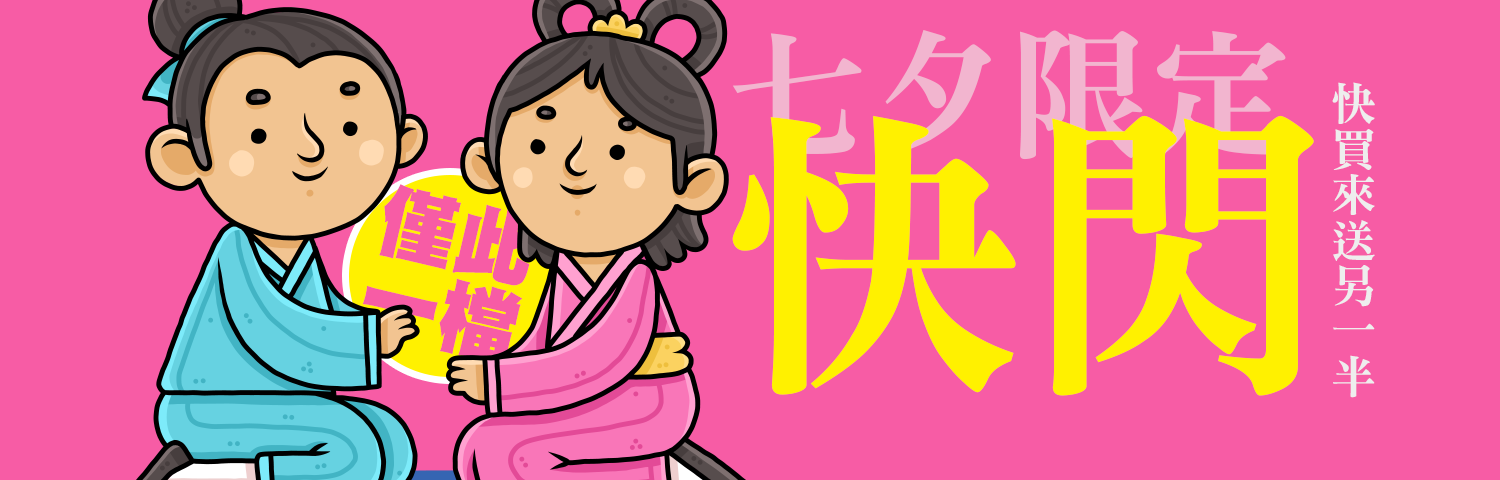 七夕快閃