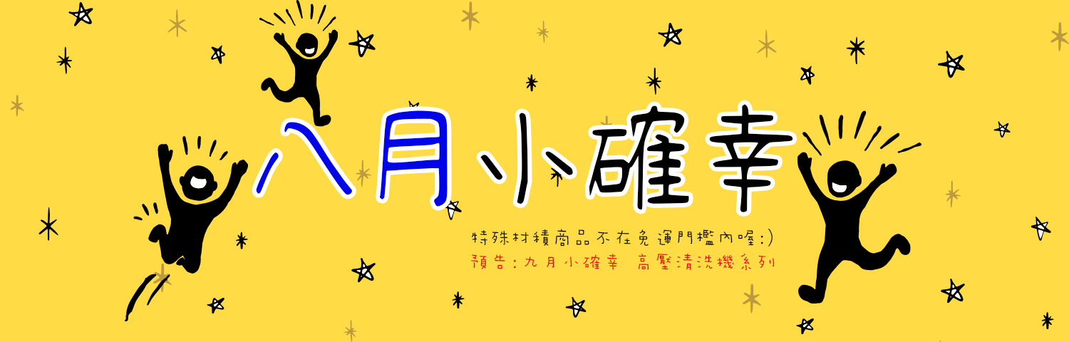 八月小確幸