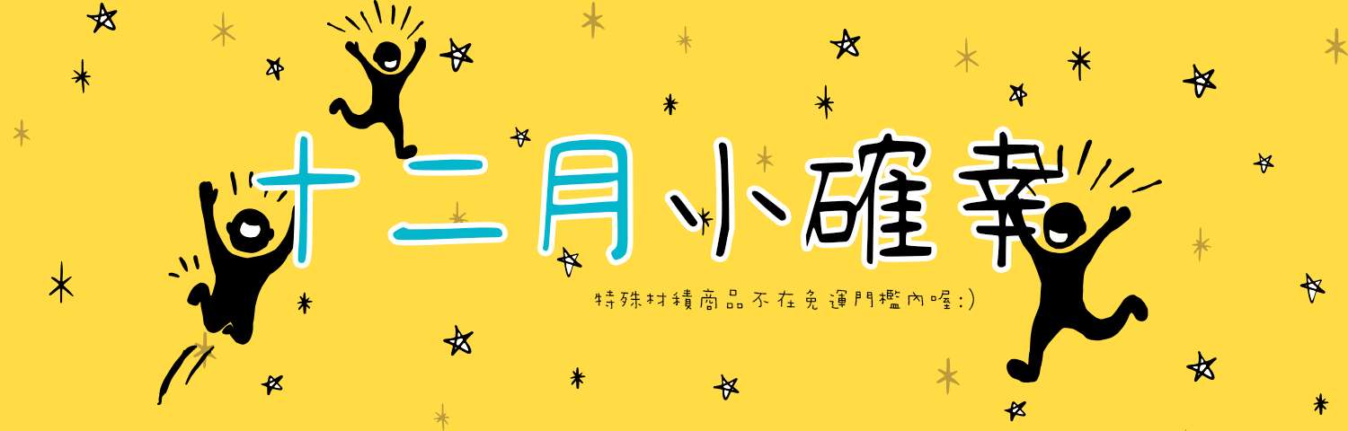 十二月小確幸