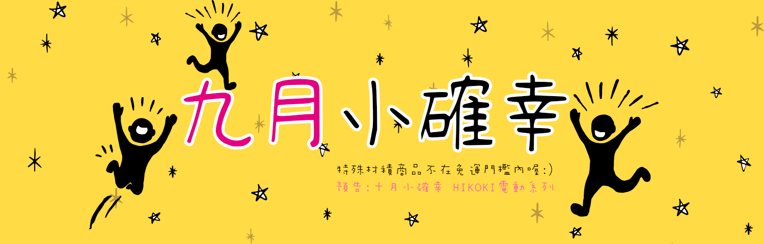 九月小確幸