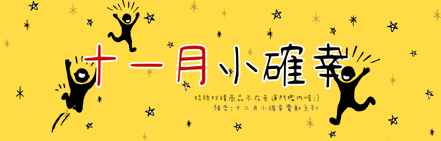 十一月小確幸