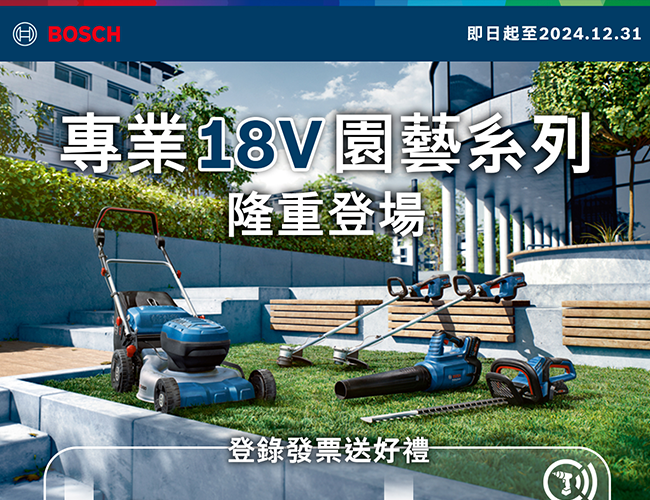 BOSCH園藝系列，登錄發票送好禮(已結束)