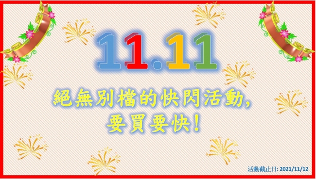 雙11.11.快閃活動! (已結束)