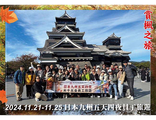 2024.11.21-25 太千五金日本九州員工旅遊