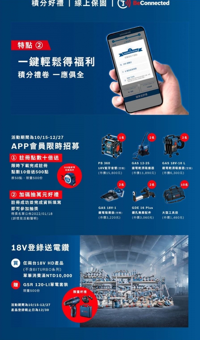 BOSCH BeConnected : 買18V登錄後, 送GSR120LI電鑽