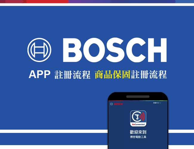 Bosch  APP 全面上線，會員好康送