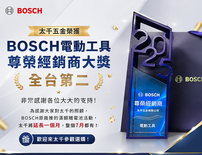 太千五金榮獲 BOSCH 尊榮經銷商大獎｜全台第二！