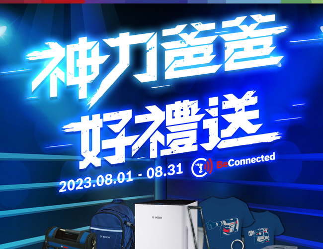 Bosch 八月份殿堂好禮登錄抽(已結束)