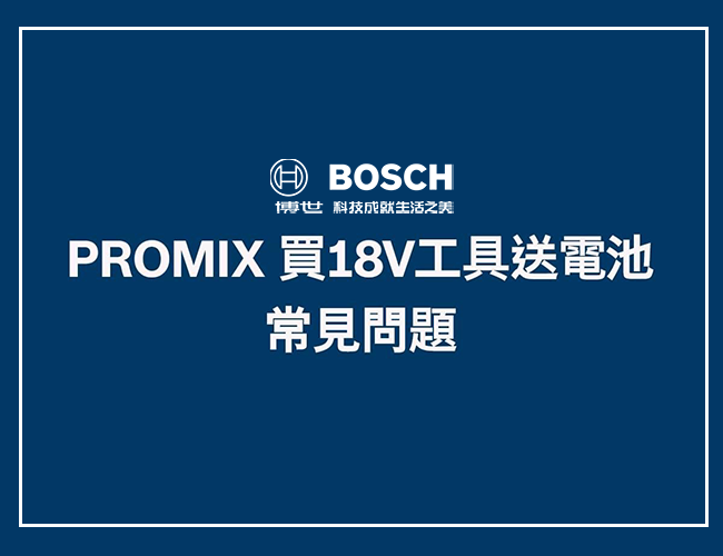 Bosch APP 兌換常見問題