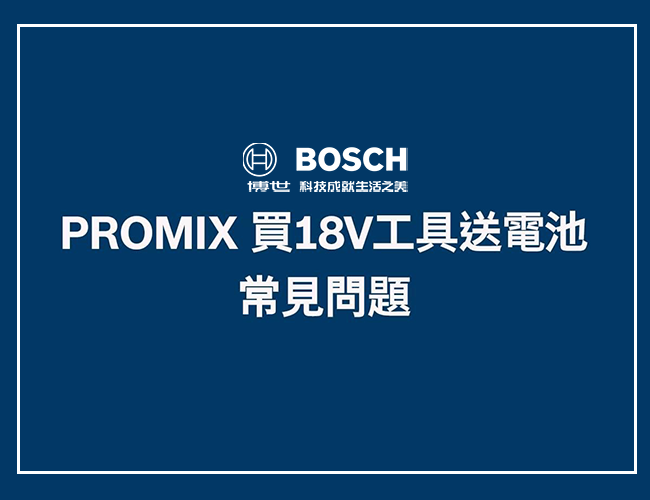 Bosch APP 兌換常見問題(已結束)