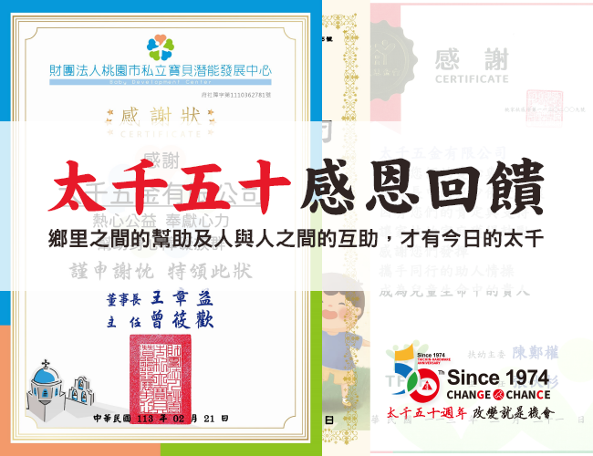 2025.02.01 邁向五十周年，回饋桃園