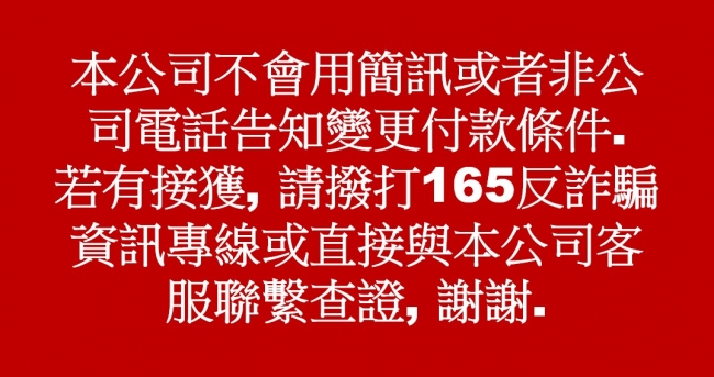 請多查證, 請不要相信簡訊或者非本公司電話告知的訊息!