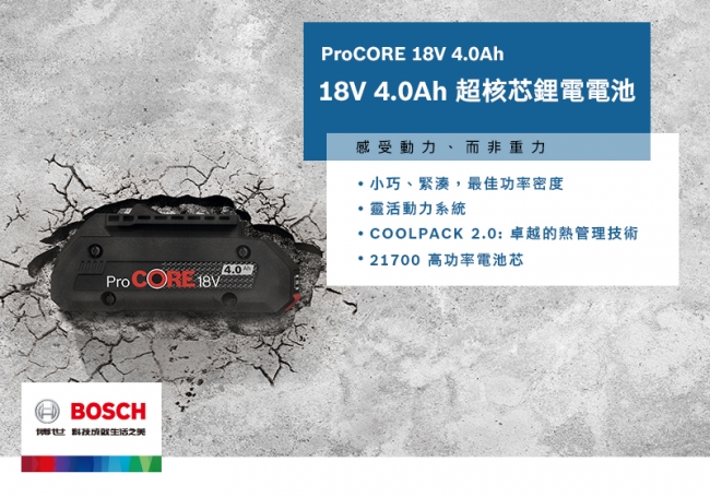 BOSCH ProCORE 18超核芯鋰電池