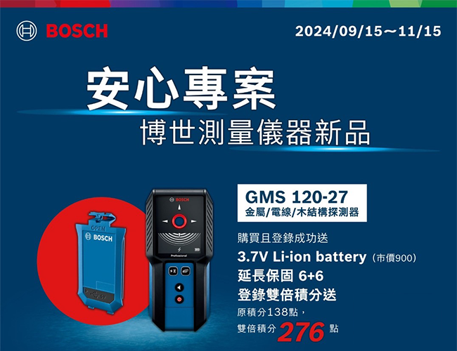 BOSCH 安心專案 – 博世測量儀器新品(已結束)