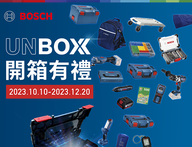 Bosch  開箱有禮，登錄立即搶開箱序號
