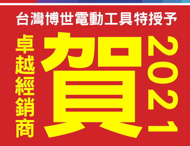 賀！太千五金榮獲台灣博世電動工具授予2021卓越經銷商