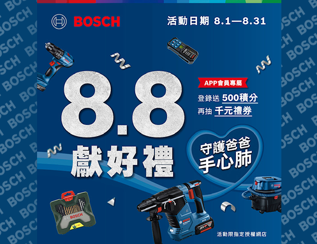 BOSCH博世官方活動- 88節替你守護爸爸手心肺