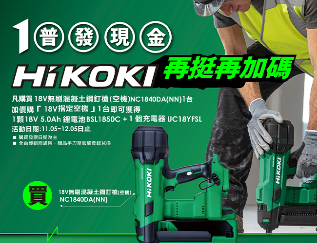 雙十一 HIKOKI 兩大天王聯手出擊