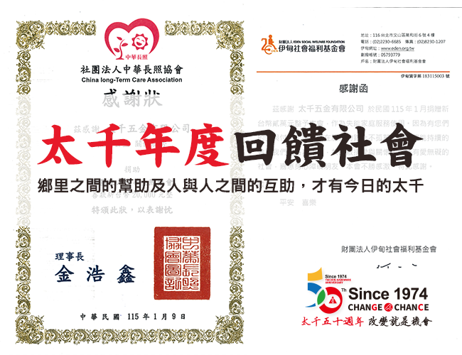 2026.01.01 太千用心投入社會關懷