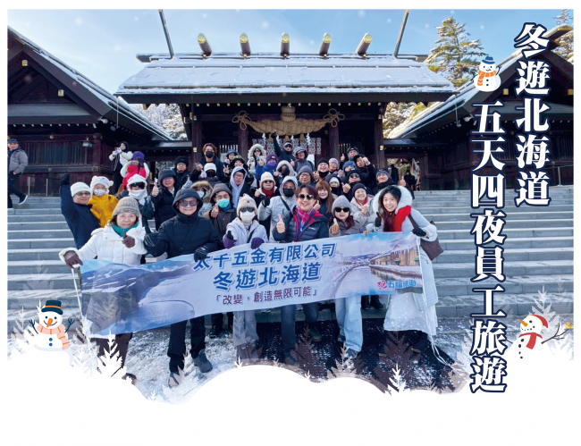 2025.12.07-11 太千五金日本北海道員工旅遊