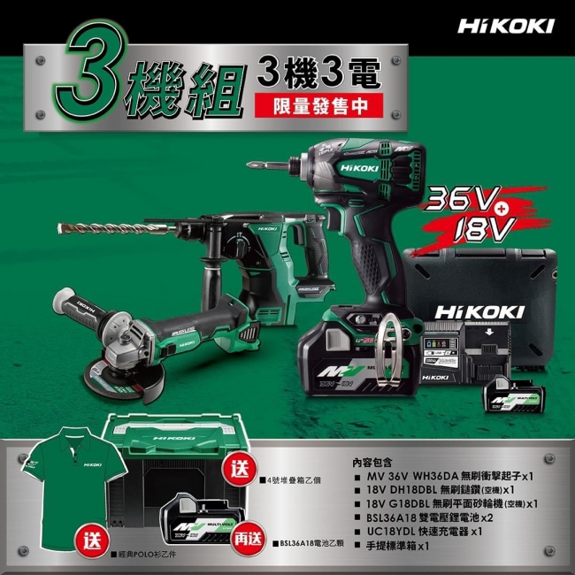 HIKOKI電動工具 超值優惠組(36V+18V)