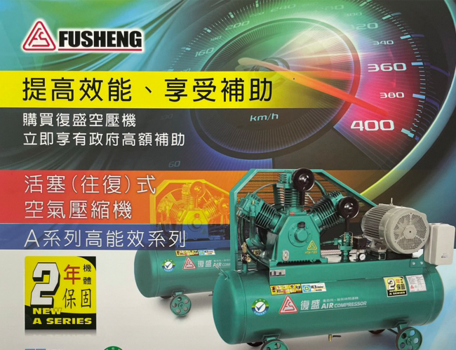 2026年購買復盛活塞式空壓機-政府最高補助$13,200