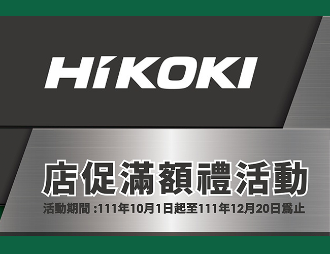 HIKOKI電動工具 ​【店促滿額禮活動】(已結束)