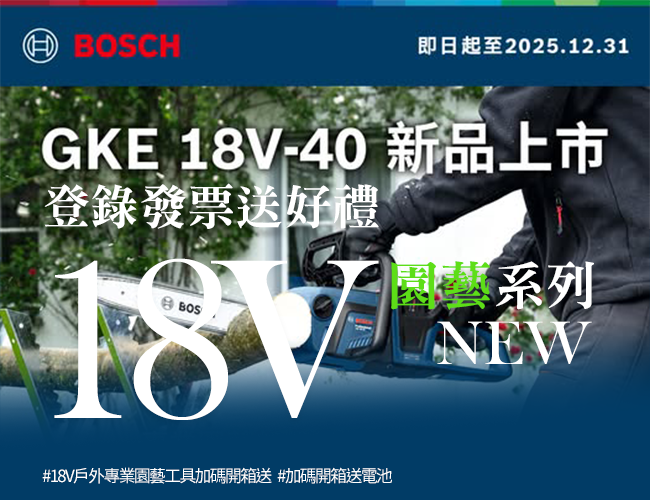 專業18V園藝系列新品登場｜GKE 18V-40上市 登錄發票送好禮