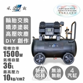 風霸 直結新型電子變頻靜音空壓機 (4HP 36L)