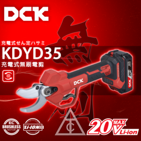 DCK 20V KDYD35 充電式 無刷電剪(2.0*2)