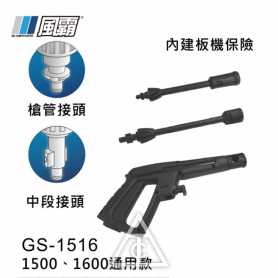 風霸 高壓噴槍握把組 / 風霸高壓清洗機專用 / 1500 / 1600適用