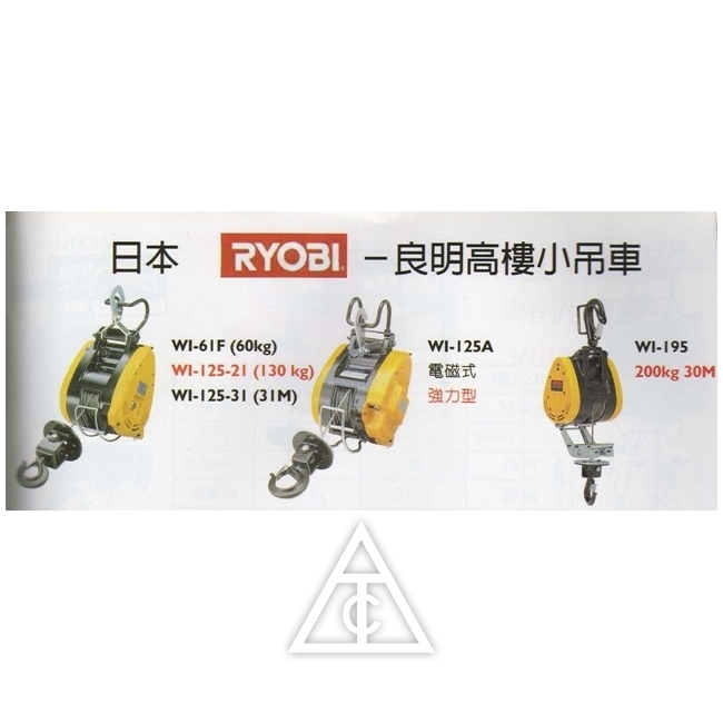 RYOBI 良明 WI-125 小金鋼吊車(130KG)