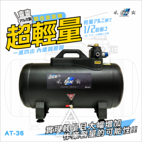 【特殊材積商品】風霸 AT-36  36L 超輕鋁合金空壓機 / 儲氣桶 /  多功能鋁合金氣桶