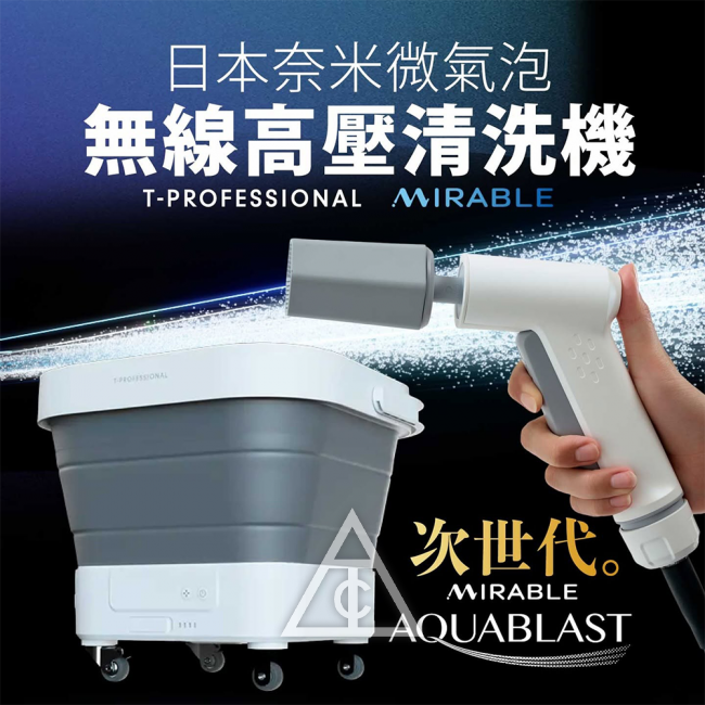 T-PROFESSIONAL Mirable日本奈米氣泡無線高壓清洗機