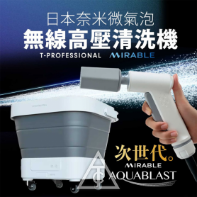 T-PROFESSIONAL Mirable日本奈米氣泡無線高壓清洗機