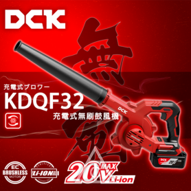 DCK 20V KDQF32 充電式 無刷鼓風機(4.0*1)