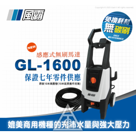 風霸 GL-1600無刷馬達式清洗機130Bar
