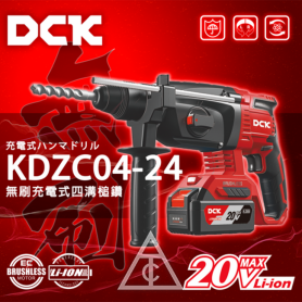 DCK 20V KDZC04-24 充電式四溝免出力鎚鑽(三用)(4.0*2)