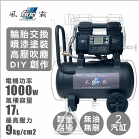 風霸 直結新型電子變頻空壓機 / 鋁合金桶 / 鋁桶 / 輕巧 / 無油 /​ 直流變頻