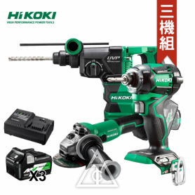 HiKOKI 36V  三機組 / 3機3電 / 四溝鎚鑽 / 砂輪機 / 衝擊起子機