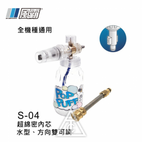 風霸  AOD S-04高級款泡沫瓶 / 1500 / 1600 / 1800適用
