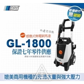 風霸 GL-1800無刷馬達式清洗機140Bar